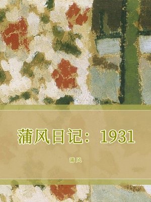 cover image of 蒲风日记1931